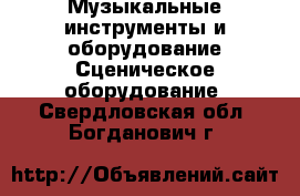 Музыкальные инструменты и оборудование Сценическое оборудование. Свердловская обл.,Богданович г.